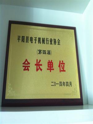 会长单位