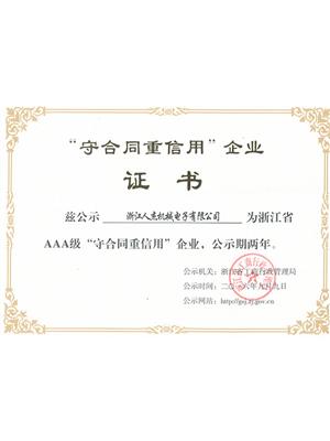 工商守合同重信用AAA证书2016新