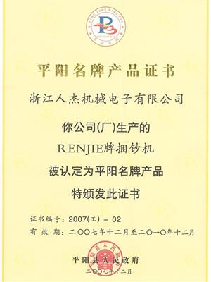 平阳县名牌产品捆钞机