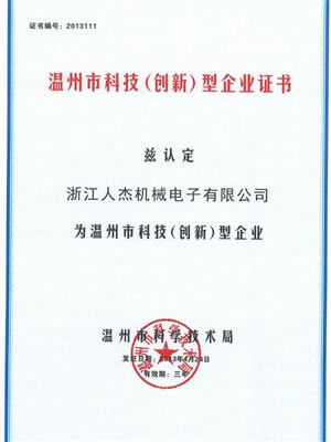 温州科技创新企业证书
