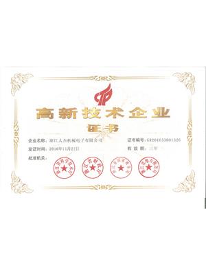 高新企业证书