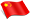 中文
